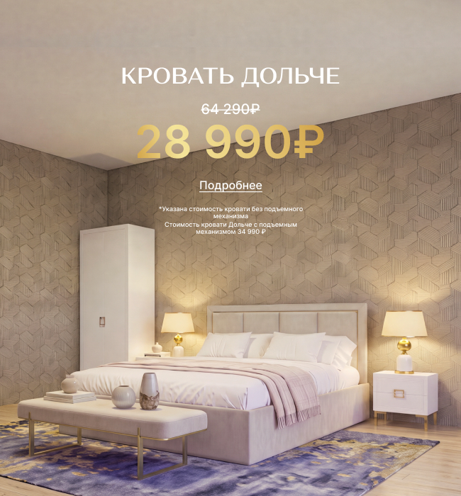Новая кровать Дольче по супер-цене!