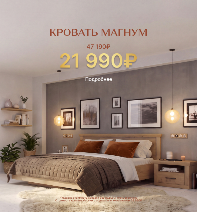 Кровати Магнум по фиксированной цене