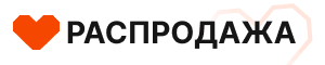 Распродажа